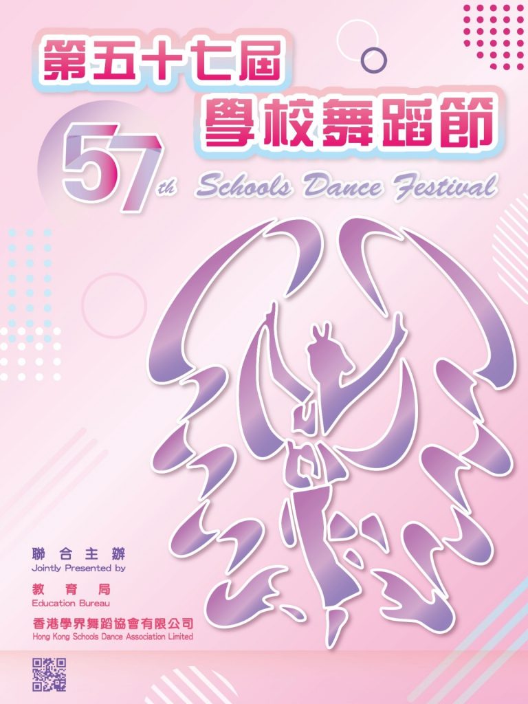 第五十七屆學校舞蹈節 2020/21 | 57th Schools Dance Festival 2020/21