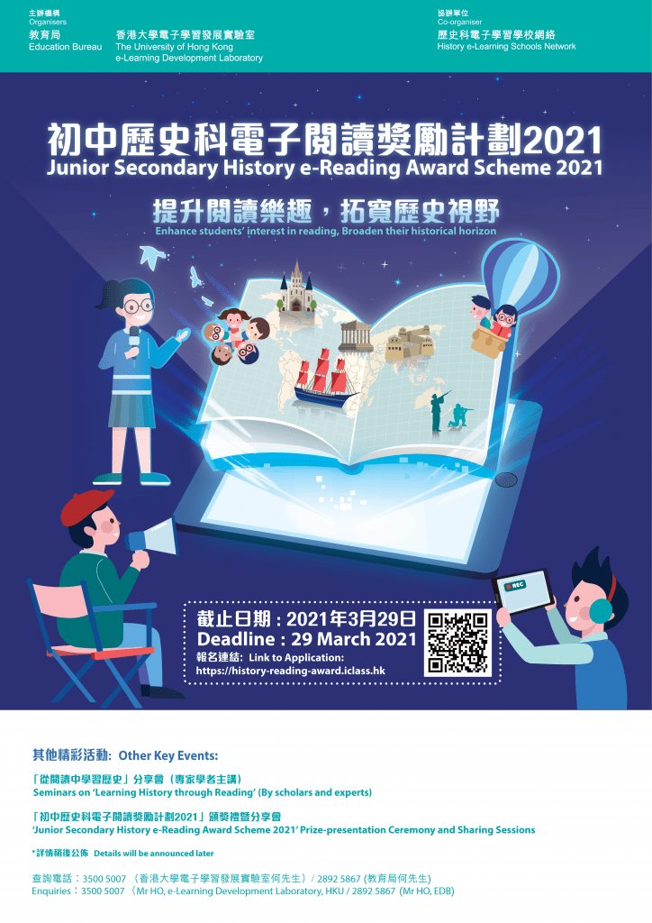 初中歷史科電子閱讀獎勵計劃 2021 | Junior Secondary History eReading Award Scheme 2021