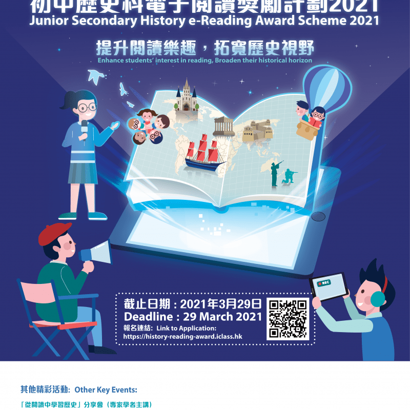 初中歷史科電子閱讀獎勵計劃 2021 | Junior Secondary History eReading Award Scheme 2021