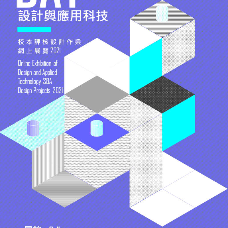 「設計與應用科技」校本評核設計作業展覽 2021 Design and Applied Technology School-based Assessment Design Projects Exhibition 2021