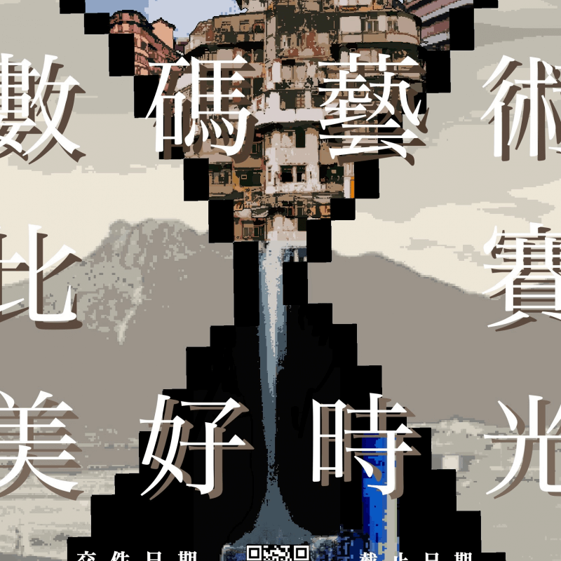 「美好時光」數碼藝術比賽 Poster