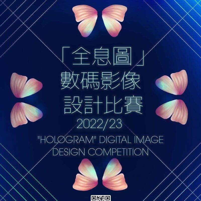 「全息圖」數碼影像設計比賽 2022/23_Poster