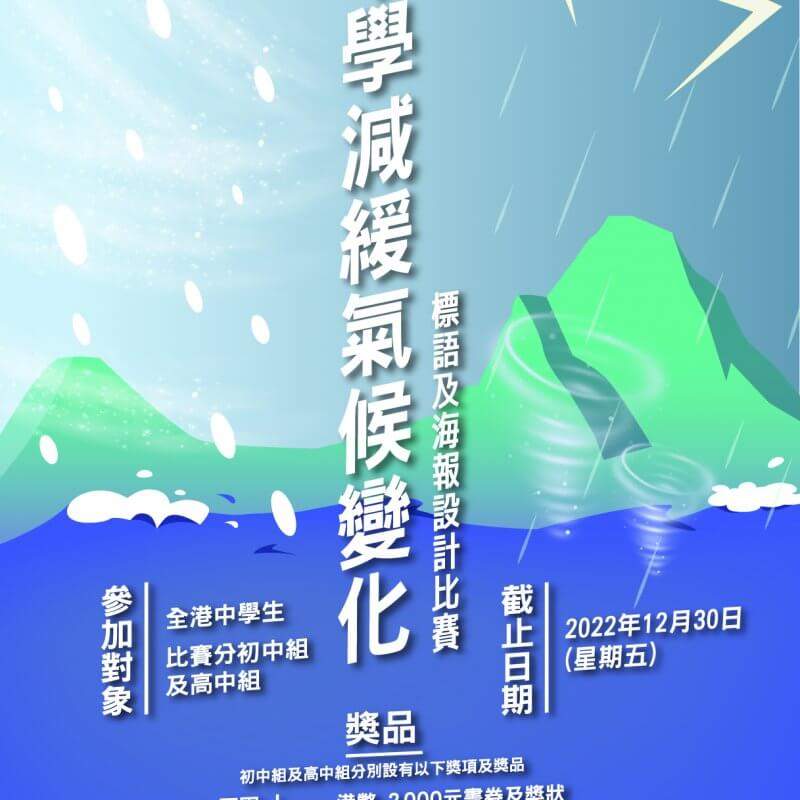 中學減緩氣候變化標語及海報設計比賽