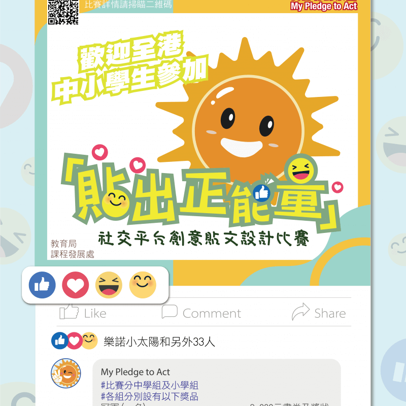 「我的行動承諾」：「貼出正能量」社交平台創意貼文設計比賽