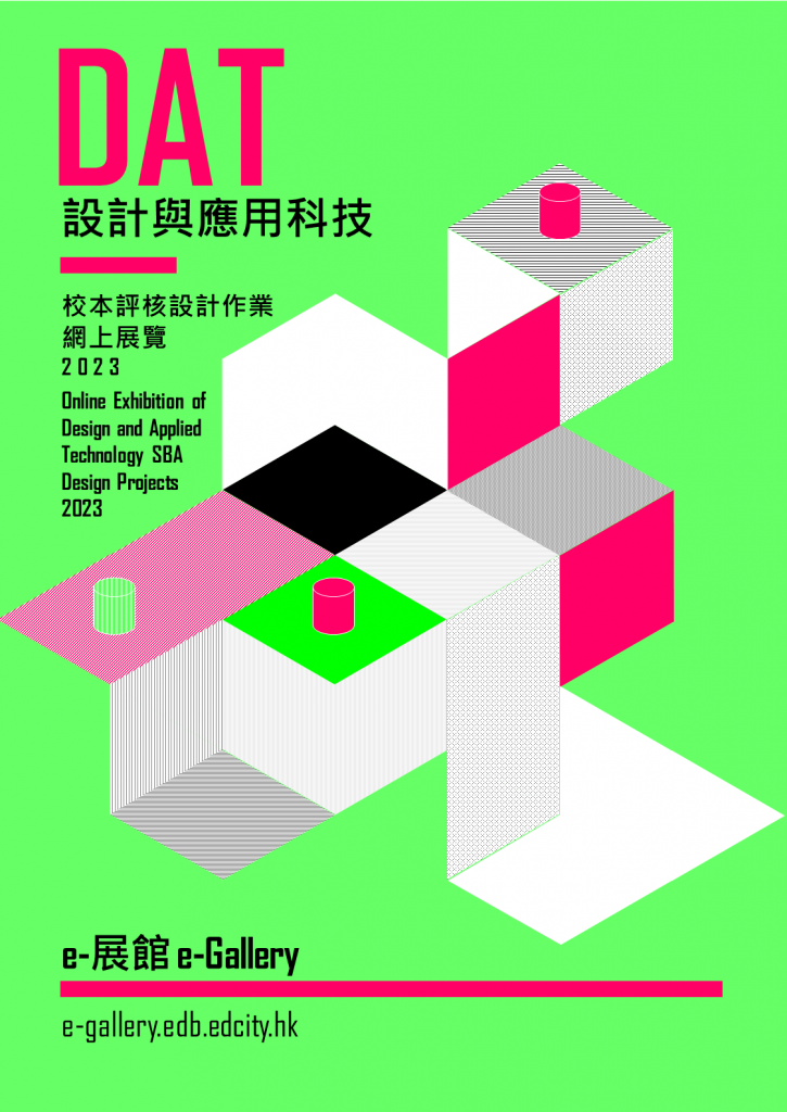 「設計與應用科技」校本評核設計作業展覽2023