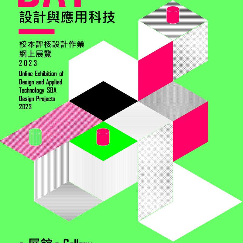 「設計與應用科技」校本評核設計作業展覽2023